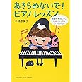 あきらめないで! ピアノ・レッスン ~発達障害児に学ぶ効果的レッスンアプローチ~