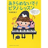 あきらめないで! ピアノ・レッスン ~発達障害児に学ぶ効果的レッスンアプローチ~