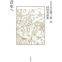 Amazon.co.jp: 言葉と状況 (新装版 大江健三郎同時代論集 9) : 大江