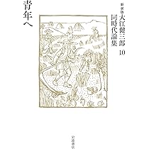 Amazon.co.jp: 言葉と状況 (新装版 大江健三郎同時代論集 9) : 大江