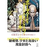 ボーズ・ミーツ・ガール　１　住職は異世界で破戒する　電子書籍特典付き (レジェンドノベルス)