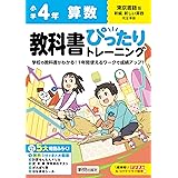小学 教科書ぴったりトレーニング 算数4年 東京書籍版(教科書完全対応、オールカラー、丸つけラクラク解答デジタル、ぴたトレ5大特別ふろく!/無料3分でまとめ動画/計算せんもんドリル/夏・冬・春・学年末のテスト/がんばり表/はなまるシール)
