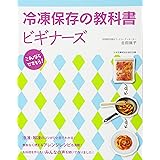冷凍保存の教科書ビギナーズ