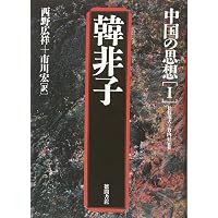 中国の思想 全13巻 セット Amazon.co.jp: 中国の思想 第3卷 孟子 改訂