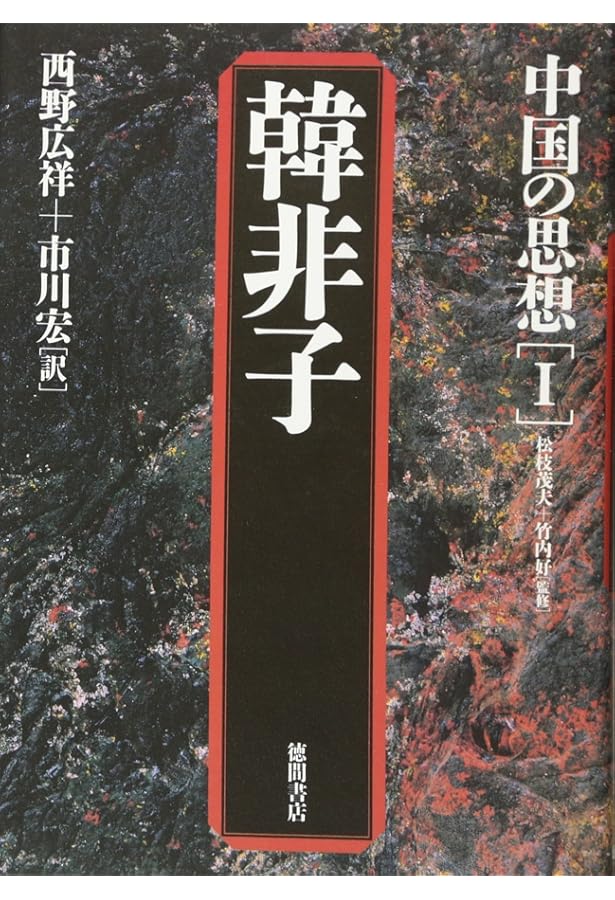 中国の思想 (別巻) 中国の故事名言 | 和田 武司, 市川 宏 |本 | 通販