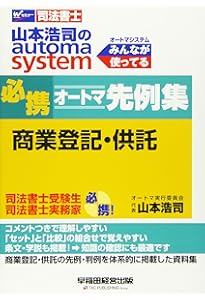 司法書士 山本浩司のautoma system 必携オートマ先例集 不動産登記 (W