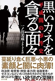 黒いカネを貪る面々