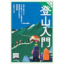 登山　本　9冊セット ヤマケイ登山学校 新版 登山入門 | 佐藤 勇介 |本 | 通販 | Amazon