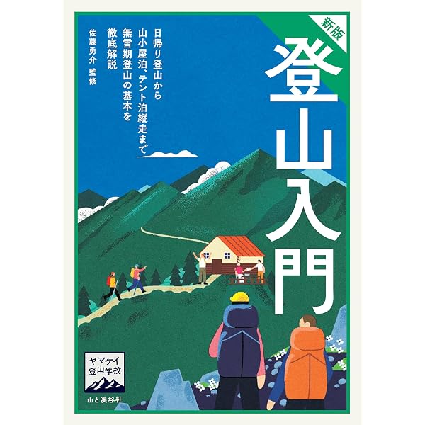 登山入門 (ヤマケイ・テクニカルブック登山技術全書) | 野村 仁 |本