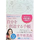 Amy 2024　引き寄せスケジュールブック　自分を創造する手帳 (永岡書店の手帳)