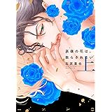 高嶺の花は、散らされたい（上）【電子限定おまけ付き】 (ディアプラス・コミックス)
