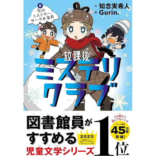 放課後ミステリクラブ3（デジタル特典つき） | 知念実希人, Gurin