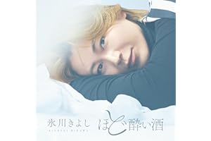 【Amazon.co.jp限定】ほど酔い酒 - 氷川きよし（メガジャケ付）