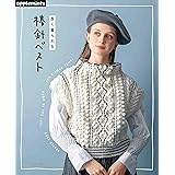 長く着られる　棒針ベスト (applemints)