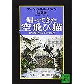 帰ってきた空飛び猫 (講談社文庫 む 6-16)