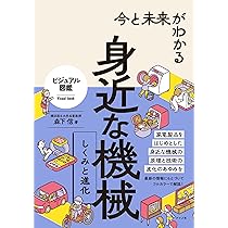 今と未来がわかる 身近な機械 しくみと進化 (ビジュアル図鑑) | 森下信