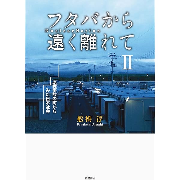 Amazon.co.jp: フタバから遠く離れて [DVD] : 舩橋淳: DVD