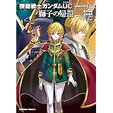 機動戦士ガンダムUC　episode EX2 獅子の帰還 (角川コミックス・エース)