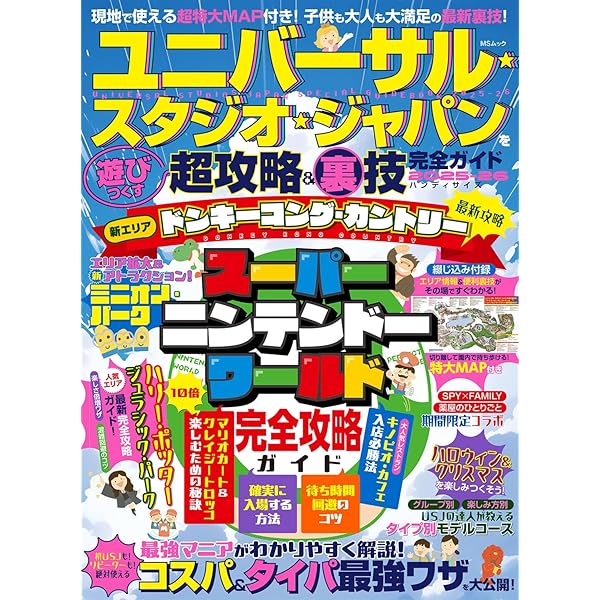 ユニバーサル・スタジオ・ジャパンを遊びつくす超攻略＆裏技完全ガイド