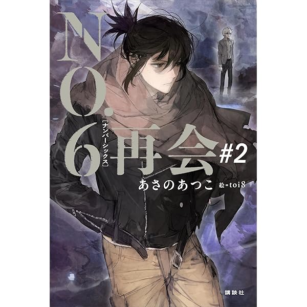 専用 no.6 ナンバーシックス 全巻セット あさのあつこ 漫画 CD 新品未開封あり】NO.6 ナンバーシックス 全巻セット