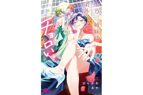 帝乃三姉妹は案外、チョロい。（１６） (少年サンデーコミックス)
