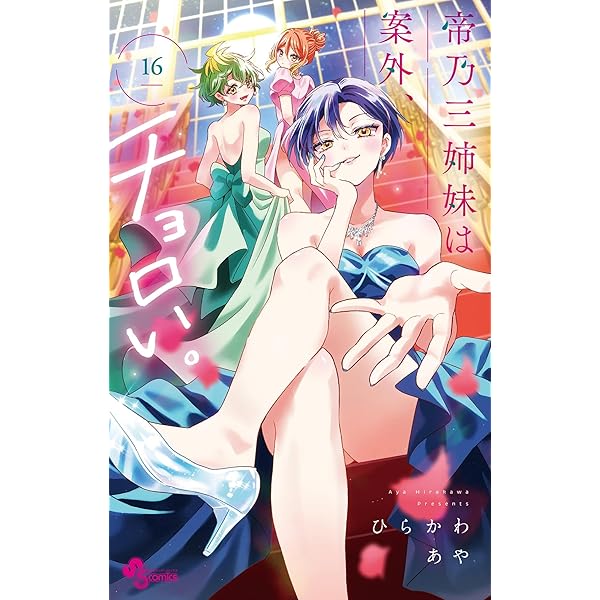 Amazon.co.jp: 帝乃三姉妹は案外、チョロい。（8） (少年サンデー