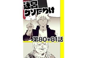 迷宮クソたわけ 第80話＋第81話 せいほうけいコミックス