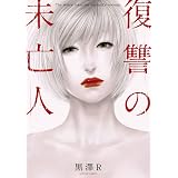 復讐の未亡人 (アクションコミックス)