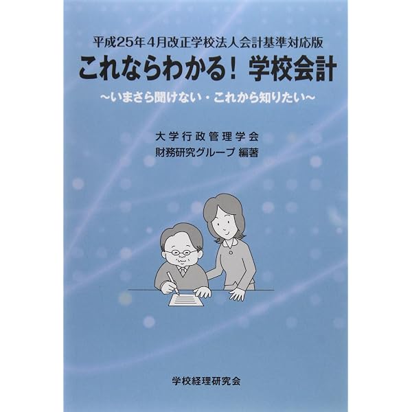 Amazon.co.jp: これならわかる!学校会計: いまさら聞けない・これから