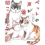 ペットの声が聞こえたら　生まれ変わり編 (HONKOWAコミックス)