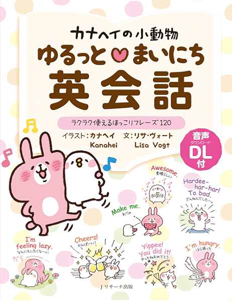 カナヘイの小動物 ゆるっとまいにち英会話 リサ ヴォート カナヘイ 英語 Kindleストア Amazon