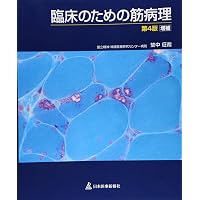 臨床のための筋病理 第6版 | 埜中征哉, 西野一三 |本 | 通販 | Amazon