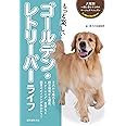もっと楽しい ゴールデン・レトリーバーライフ (犬種別一緒に暮らすためのベーシックマニュアル)