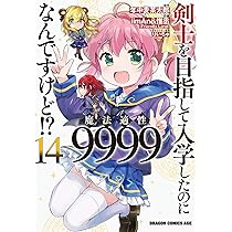 Amazon.co.jp: 剣士を目指して入学したのに魔法適性9999なんです