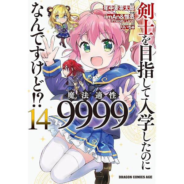 Amazon.co.jp: 剣士を目指して入学したのに魔法適性9999なんですけど