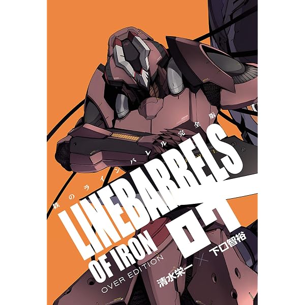 Amazon.co.jp: 鉄のラインバレル 完全版（18） (ヒーローズ