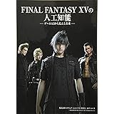 FINAL FANTASY XV の人工知能 - ゲームAIから見える未来