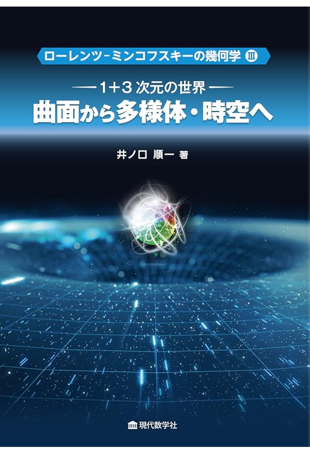 1+1 次元の世界: ミンコフスキー平面の幾何 (ローレンツ
