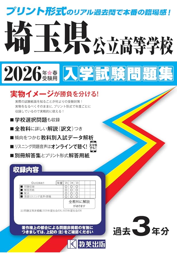 埼玉県公立高校 2026年度用 6年間スーパー過去問（声教の公立高校過去