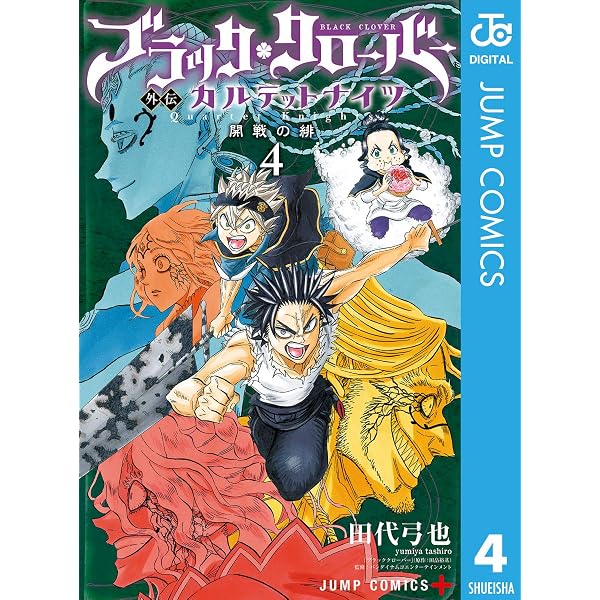 Amazon.co.jp: ブラッククローバー外伝 カルテットナイツ 1 (ジャンプ