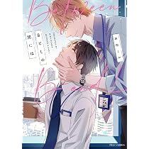 Amazon.co.jp: BとLの間には (フルールコミックス) : 本田 ミル: 本