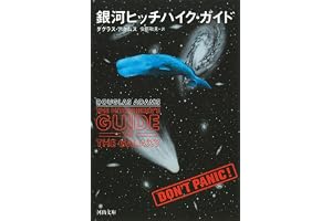 銀河ヒッチハイク・ガイドの表紙