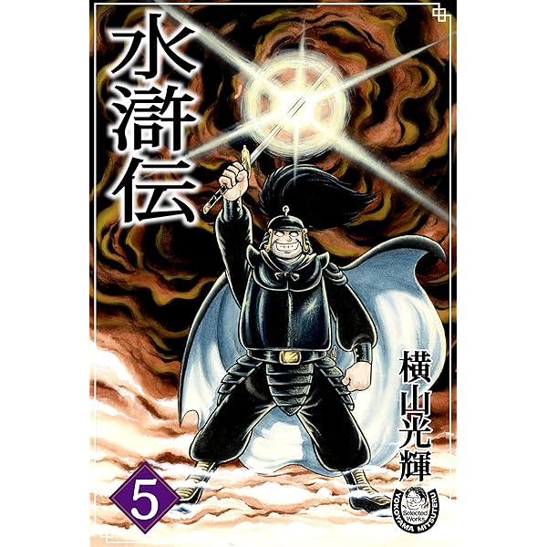 横山光輝生誕90周年記念電子出版「Selected Works」 水滸伝（3