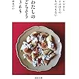 わたしのごちそう365: レシピとよぶほどのものでもない (河出文庫)