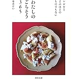 わたしのごちそう365: レシピとよぶほどのものでもない (河出文庫)