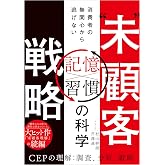 “未”顧客戦略 消費者の無関心から逃げない「記憶×習慣」の科学