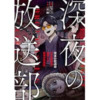深夜の放送部 上 消去覚悟の怖い話 | たっくー |本 | 通販 | Amazon