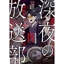 深夜の放送部 ある投稿者が体験した戦慄の怪異集 | たっくー, 一宮幽