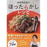 和田明日香のほったらかしレシピ (タツミムック)