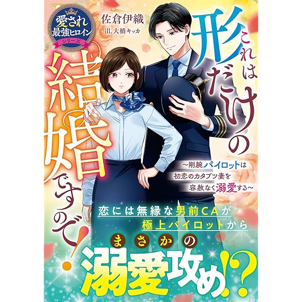 御曹司に誓いのケーキを　おまとめ　専用② 御曹司に誓いのケーキを ビジネス結婚のはずが溺愛されてます